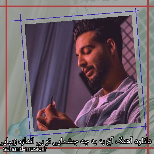 دانلود آهنگ آخ به به چه چشمایی تو بی اندازه زیبایی محسن میدانی
