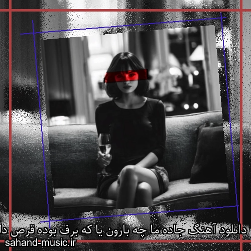 دانلود آهنگ جاده ما چه بارون یا که برف بوده قرص دلمون ما به هم