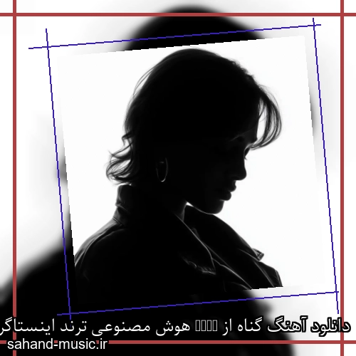 دانلود آهنگ گناه از AiVA هوش مصنوعی ترند اینستاگرام