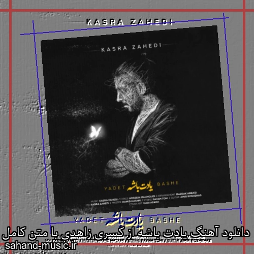 دانلود آهنگ یادت باشه از کسری زاهدی با متن کامل