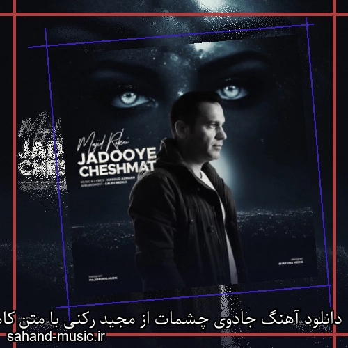 دانلود آهنگ جادوی چشمات از مجید رکنی با متن کامل