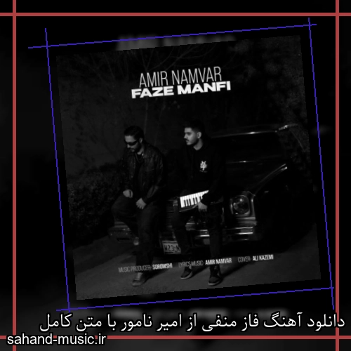 دانلود آهنگ فاز منفی از امیر نامور با متن کامل