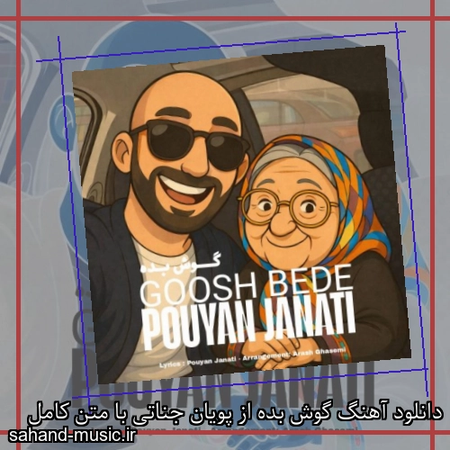 دانلود آهنگ گوش بده از پویان جناتی با متن کامل