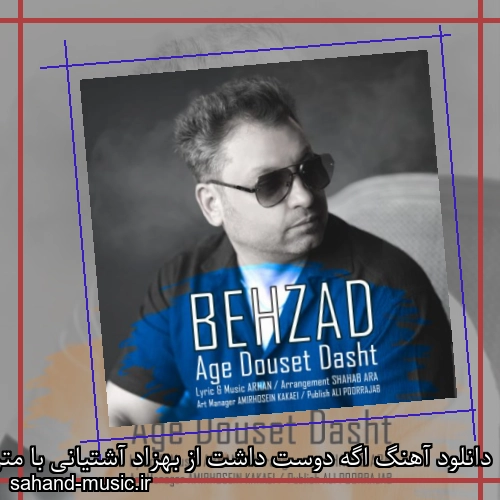 دانلود آهنگ اگه دوست داشت از بهزاد آشتیانی با متن کامل