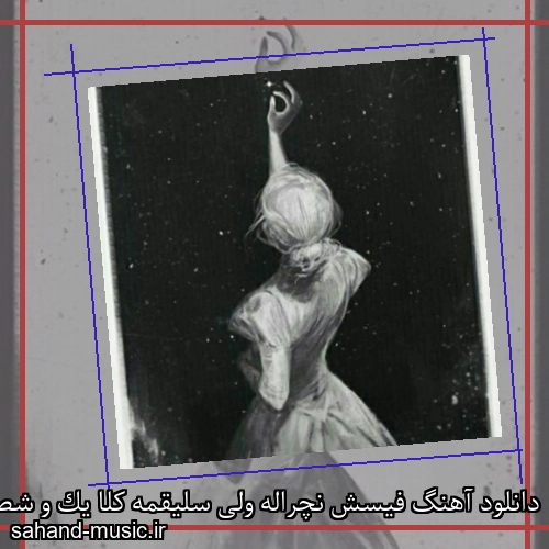 دانلود آهنگ فیسش نچراله ولی سلیقمه کلا یک و شصت قدشه ولی حریفمه