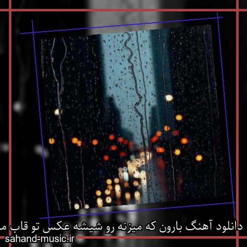دانلود آهنگ بارون که میزنه رو شیشه عکس تو قاب میشه دلم یه دم تنگه