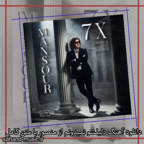 دانلود آهنگ دلیلشو نمیدونم از منصور با متن کامل