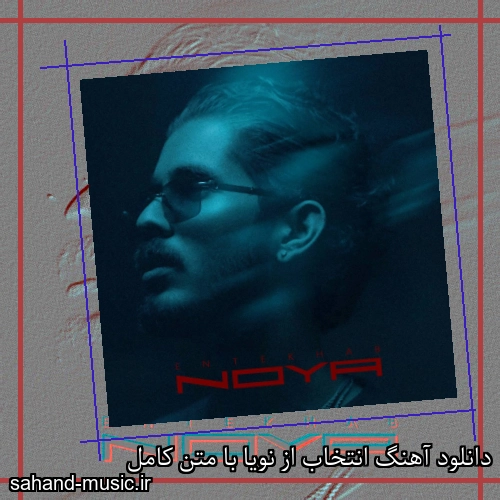 دانلود آهنگ انتخاب از نویا با متن کامل