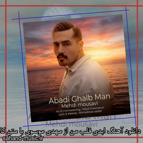 دانلود آهنگ ابدی قلب من از مهدی موسوی با متن کامل