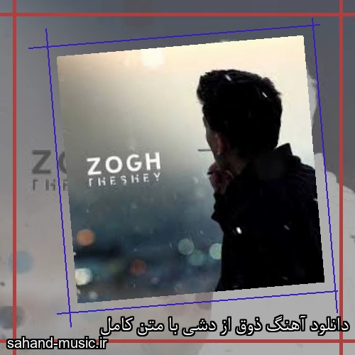 دانلود آهنگ ذوق از دشی با متن کامل