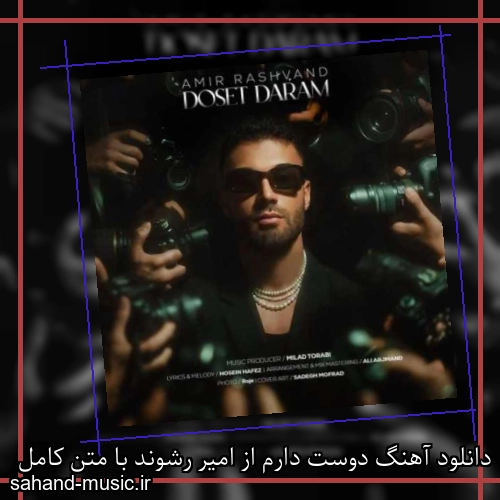 دانلود آهنگ دوست دارم از امیر رشوند با متن کامل