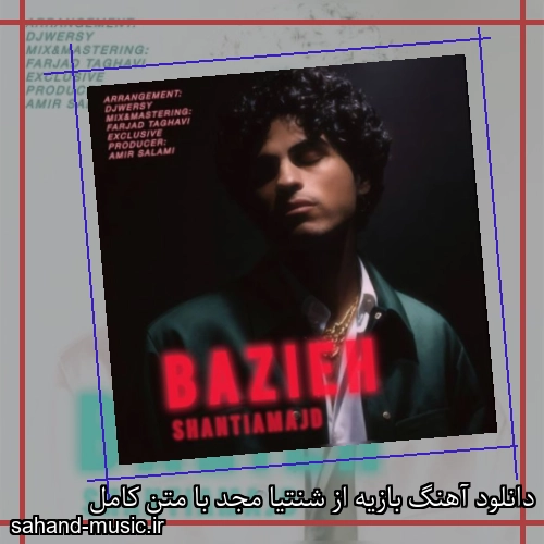 دانلود آهنگ بازیه از شنتیا مجد با متن کامل