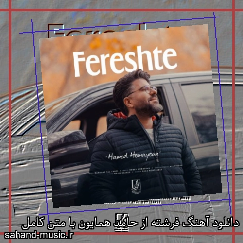 دانلود آهنگ فرشته از حامد همایون با متن کامل