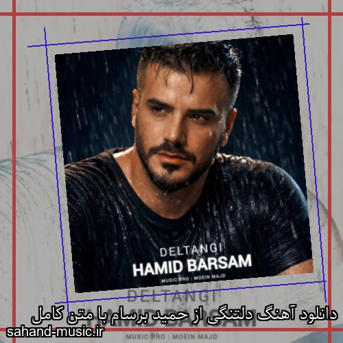 دانلود آهنگ دلتنگی از حمید برسام با متن کامل