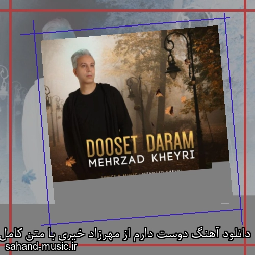دانلود آهنگ دوست دارم از مهرزاد خیری با متن کامل