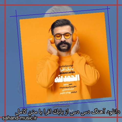 دانلود آهنگ دس دس از بابک افرا با متن کامل