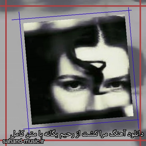 دانلود آهنگ مرا کشت از رحیم یگانه با متن کامل