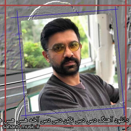 دانلود آهنگ دس دس نکن دس دس آخه هس هس هوا پس پس