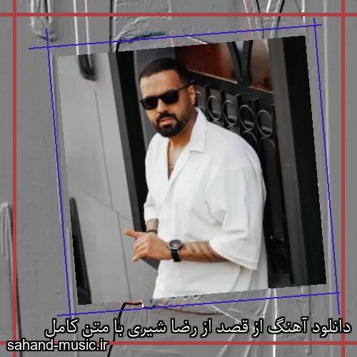 دانلود آهنگ از قصد از رضا شیری با متن کامل