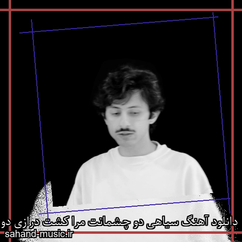 دانلود آهنگ سیاهی دو چشمانت مرا کشت درازی دو زلفانت مرا کشت