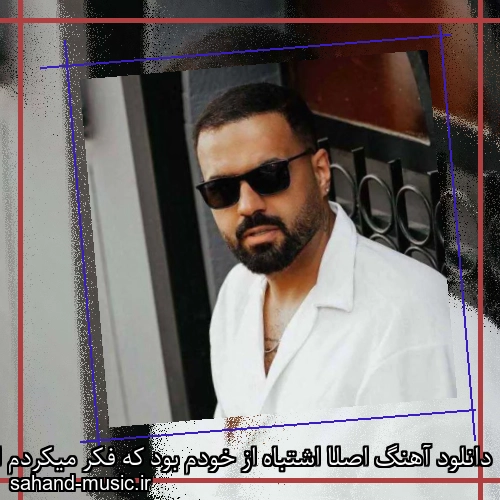 دانلود آهنگ اﺻﻠﺎ اﺷﺘﺒﺎه از ﺧﻮدم ﺑﻮد ﻛﻪ ﻓﻜﺮ ﻣﻴﻜﺮدم اون از ﺧﻮدم ﺑﻮد