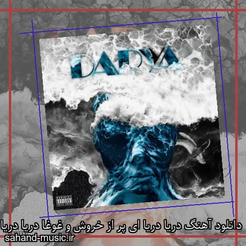 دانلود آهنگ دریا دریا ای پر از خروش و غوغا دریا دریا