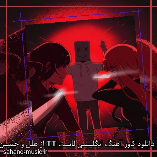 دانلود کاور آهنگ انگلیسی لاست Lust از هلل و حسین پور یحیی با متن کامل