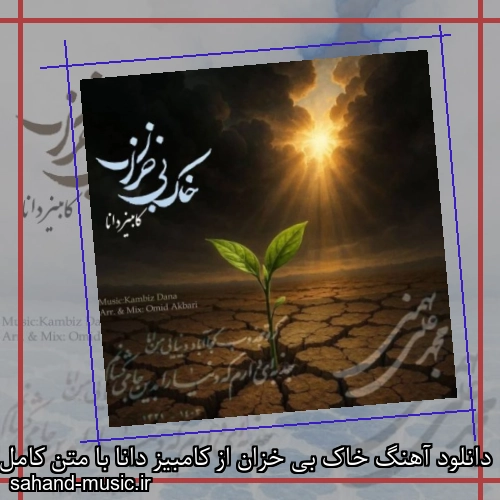 دانلود آهنگ خاک بی خزان از کامبیز دانا با متن کامل