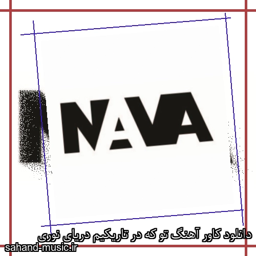 دانلود کاور آهنگ تو که در تاریکیم دریای نوری