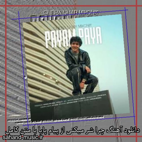 دانلود آهنگ چرا شر میکنی از پیام پایا با متن کامل
