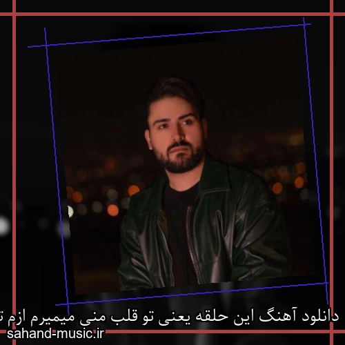 دانلود آهنگ این حلقه یعنی تو قلب منی میمیرم ازم تو‌دل بکنی