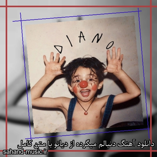 دانلود آهنگ دنبالم میگرده از دیانو با متن کامل