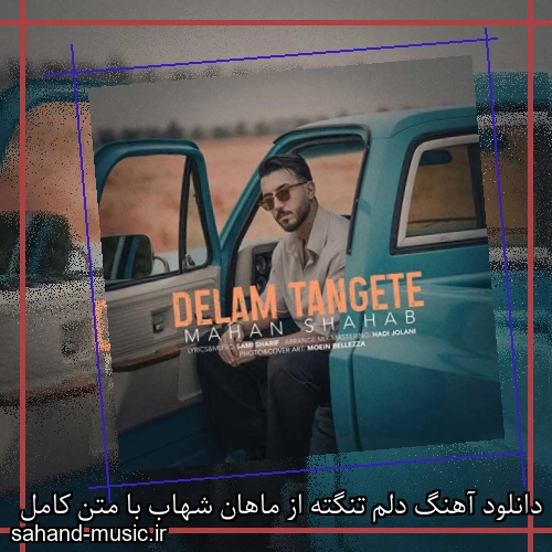 دانلود آهنگ دلم تنگته از ماهان شهاب با متن کامل