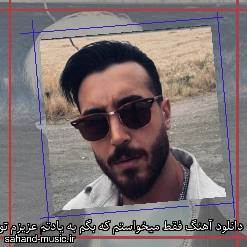 دانلود آهنگ فقط میخواستم که بگم به یادتم عزیزم تولدت مبارک