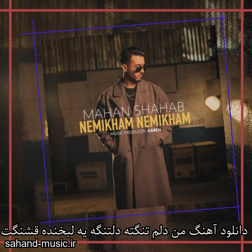 دانلود آهنگ من دلم تنگته دلتنگه یه لبخنده قشنگت