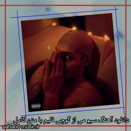 دانلود آهنگ سیو می از گوچی فلیم با متن کامل