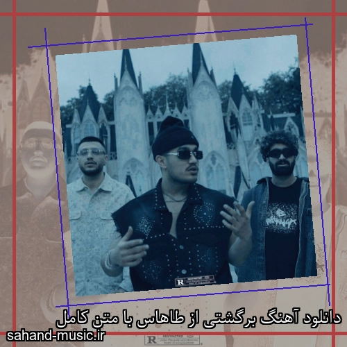 دانلود آهنگ برگشتی از طاهاس با متن کامل