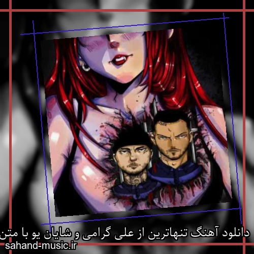 دانلود آهنگ تنهاترین از علی گرامی و شایان یو با متن کامل