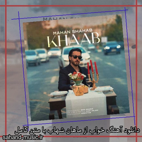 دانلود آهنگ خواب از ماهان شهاب با متن کامل