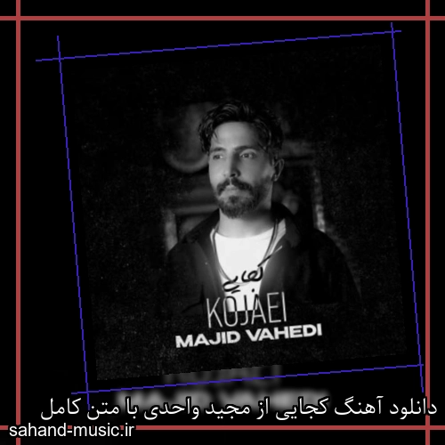 دانلود آهنگ کجایی از مجید واحدی با متن کامل