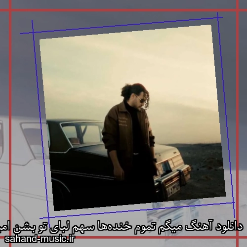 دانلود آهنگ میگم تموم خنده‌ها سهم لبای تو بشن امیر ماهان