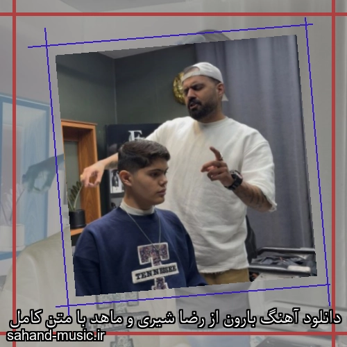 دانلود آهنگ بارون از رضا شیری و ماهد با متن کامل