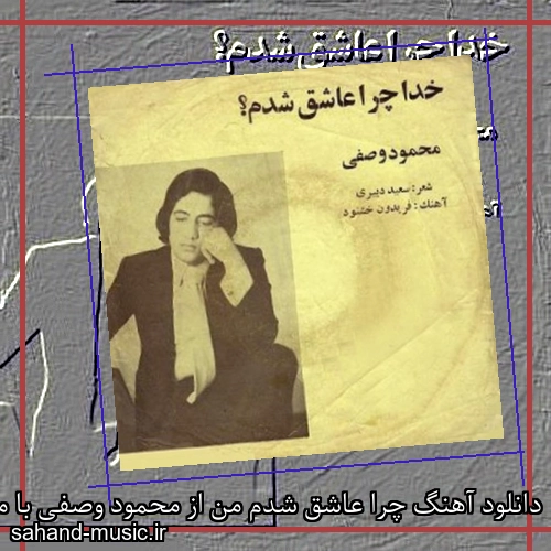دانلود آهنگ چرا عاشق شدم من از محمود وصفی با متن کامل