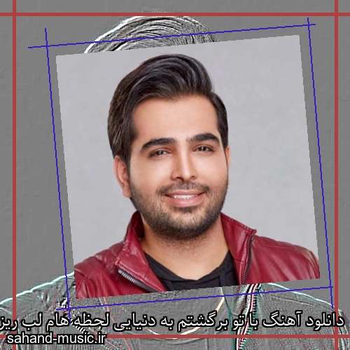 دانلود آهنگ با تو برگشتم به دنیایی لحظه هام لب ریز رویا شد