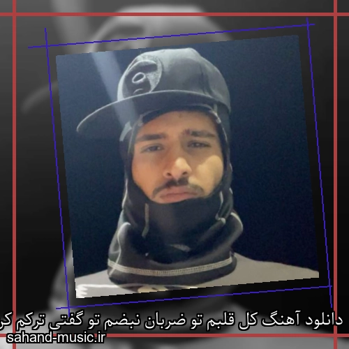 دانلود آهنگ کل قلبم تو ضربان نبضم تو گفتی ترکم کن رفتم و بعد تو قلبم مرد