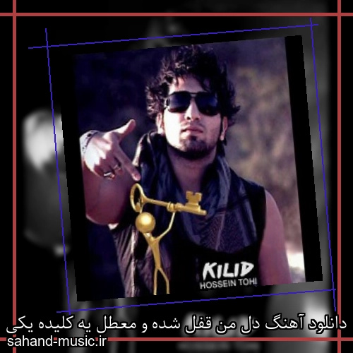 دانلود آهنگ دل من قفل شده و معطل یه کلیده یکی اونو دزدید و رفت