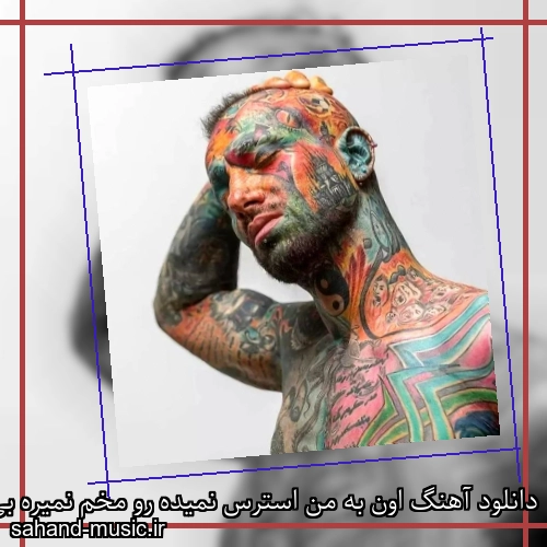دانلود آهنگ اون به من استرس نمیده رو مخم نمیره بی خود