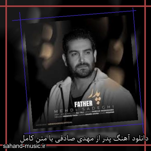 دانلود آهنگ پدر از مهدی صادقی با متن کامل