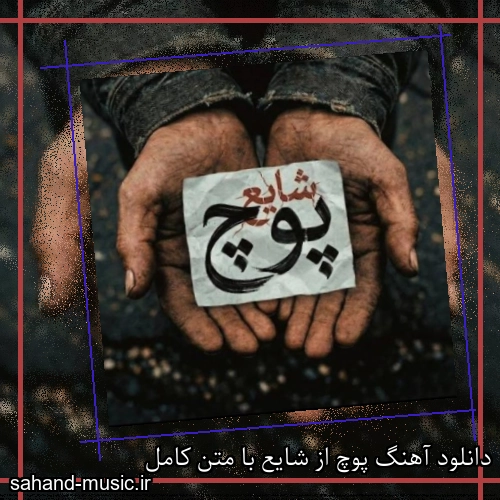 دانلود آهنگ پوچ از شایع با متن کامل
