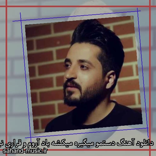 دانلود آهنگ دستمو میگیره میکشه باد آروم و قراری نیس دیگه باهات